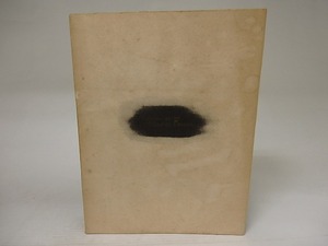 フランスの詩と歌　/　齋藤磯雄　　[21744]