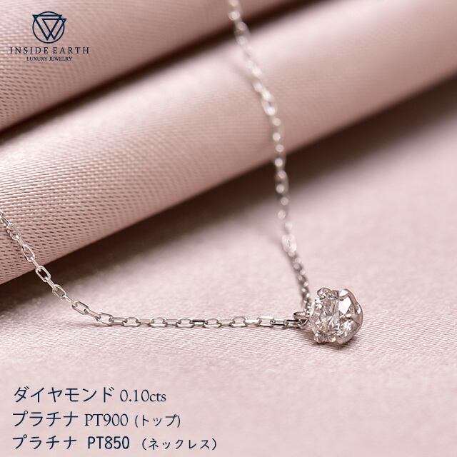 立爪 ダイヤモンドネックレス プラチナ ネックレス ダイヤモンド 0.10