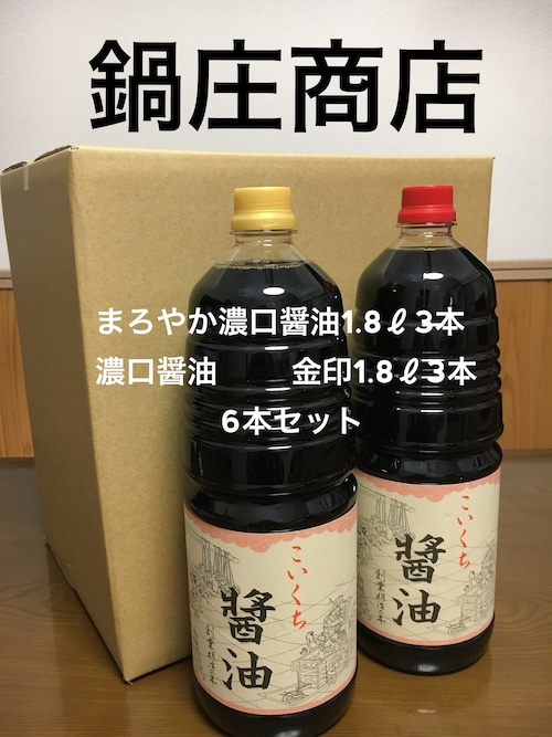 鍋庄商店     まろやか醤油1.8ℓ3本 、金印醤油1.8ℓ３本　