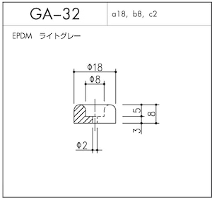 GA-32（EPDM ライトグレー）1個