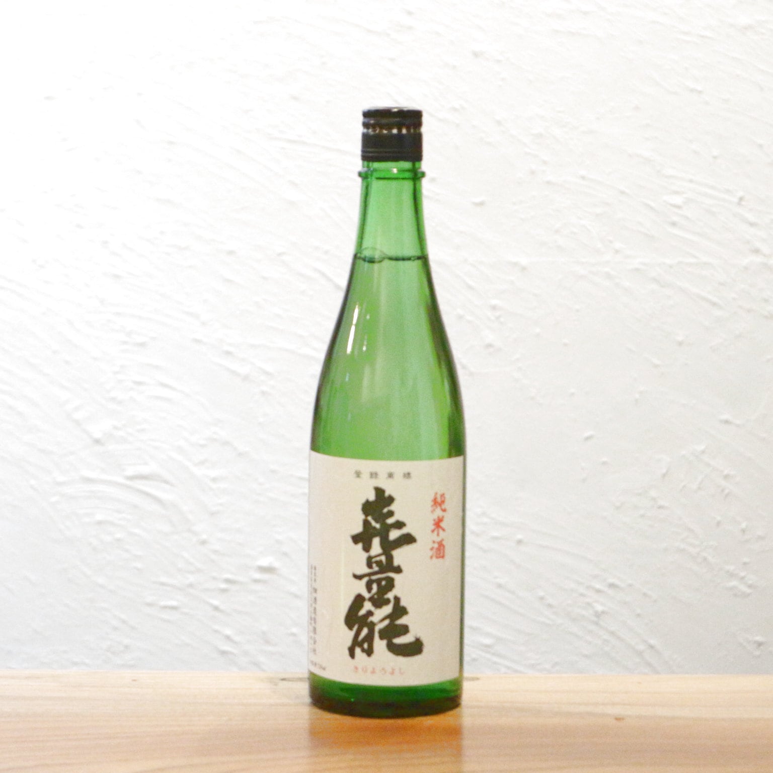 喜量能 きりょうよし 純米 火入れ 畑酒造 滋賀 720ml|やさしい旨味と豊かな酸が魚料理を引き立てる食中純米酒