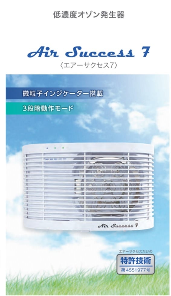 エアーサクセス 7 （低濃度オゾン発生器） | ☆CircleLine Shop☆