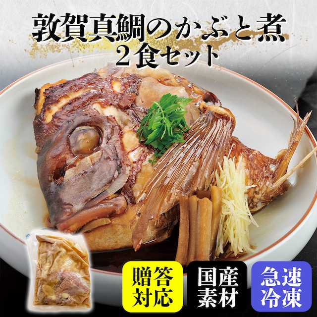 敦賀真鯛のかぶと煮【2食セット】