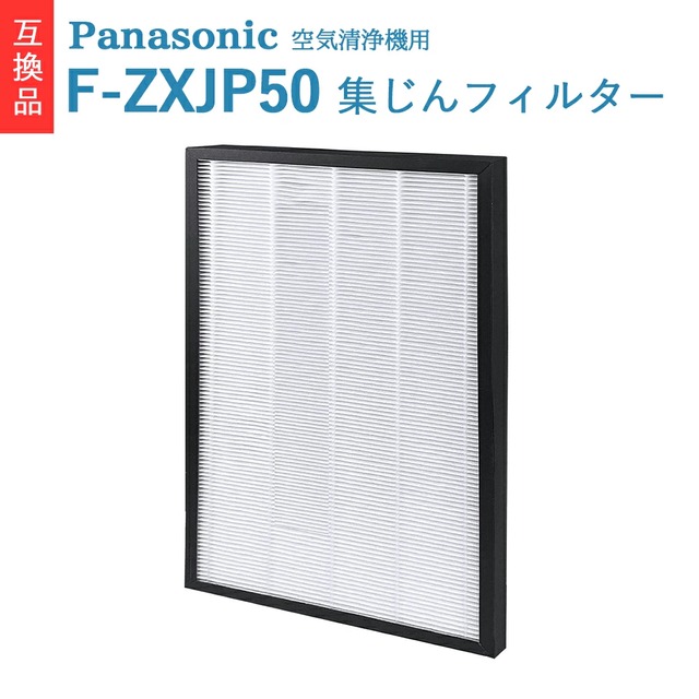 F-ZXJP50 集じんフィルター フィルター 空気清浄機 集塵フィルター F-VC55XL F-VC55XK F-VC55XT F-VXT55 F-VC55XM F-VC55XS F-VXJ50 F-VC55XP F-VXK55 F-VXL55 F-VXM55 F-VXP55 F-VXR55 F-VC50XJ 対応 交換用【互換品】1枚入り