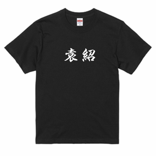 三国志Tシャツ 文字大版　袁紹 本初　色：黒