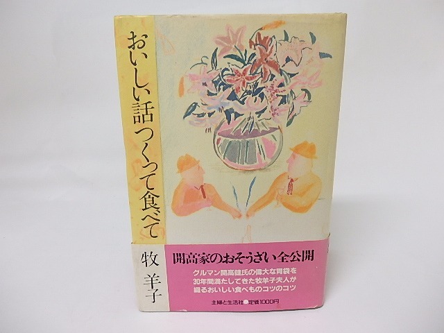 おいしい話つくって食べて　献呈署名・直筆葉書入　/　牧羊子　山本容子装　[17452]