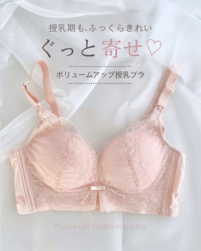 ぐっと寄せ ボリュームアップ授乳ブラ｜垂れ防止 マタニティブラ かわいい レース ノンワイヤー ホールド ストラップオープン 産前産後