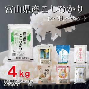 富山県産こしひかりの食べ比べセット2kg+2kg（計4kg）