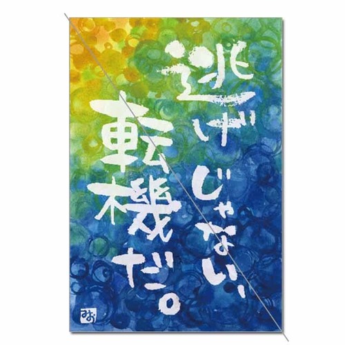 逃げじゃなく転機（100枚入）