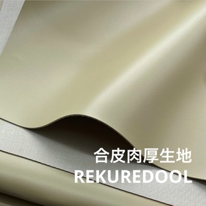 ★CT151◆オーダー1m単位◆SALE◆合皮肉厚裏地生地◆ツヤありクリームベージュ系