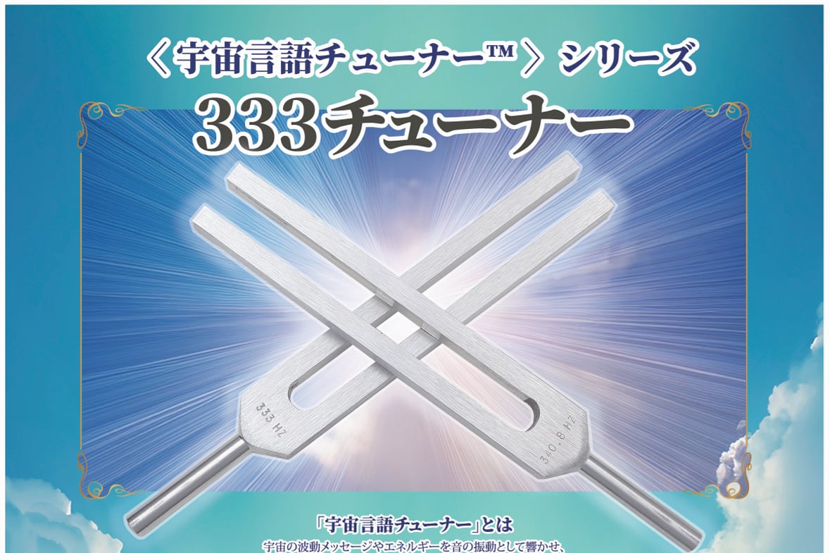 〈宇宙言語シリーズ™〉333チューナー 333Hz+7.8Hz