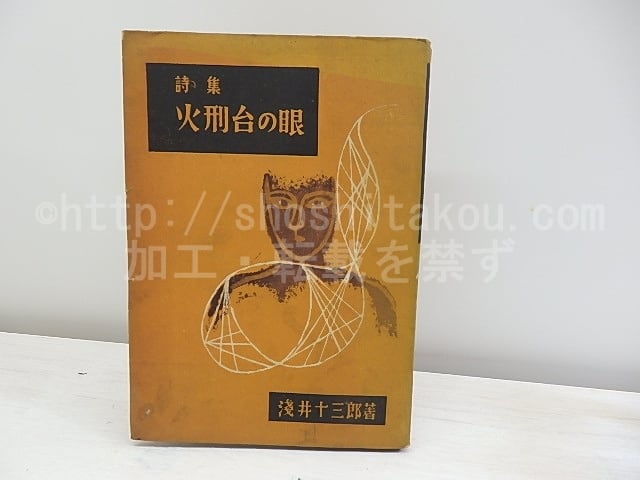 火刑台の眼　（定価200円版）　/　浅井十三郎　（関矢与三郎）　[30972]