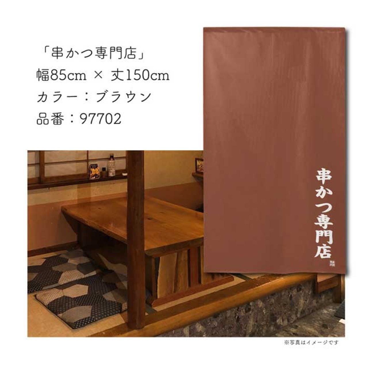 【受注生産】 のれん のれん もつ焼専門店   85×150cm 幅85ｘ丈150cm
