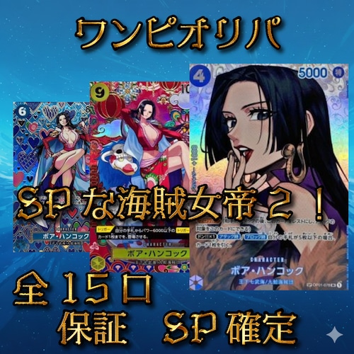 ワンピカードオリパ SPな海賊女帝2! 12800円 ワンピースカードゲーム