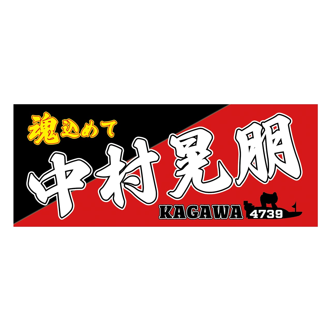 中村晃朋選手ファンコラボ応援タオル　【ボートレース 競艇】タオル　グッズ