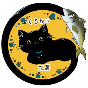 くろねこ工房丸形ステッカー