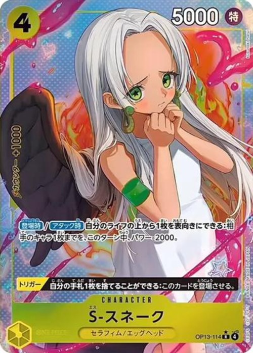 S-スネーク（状態A）