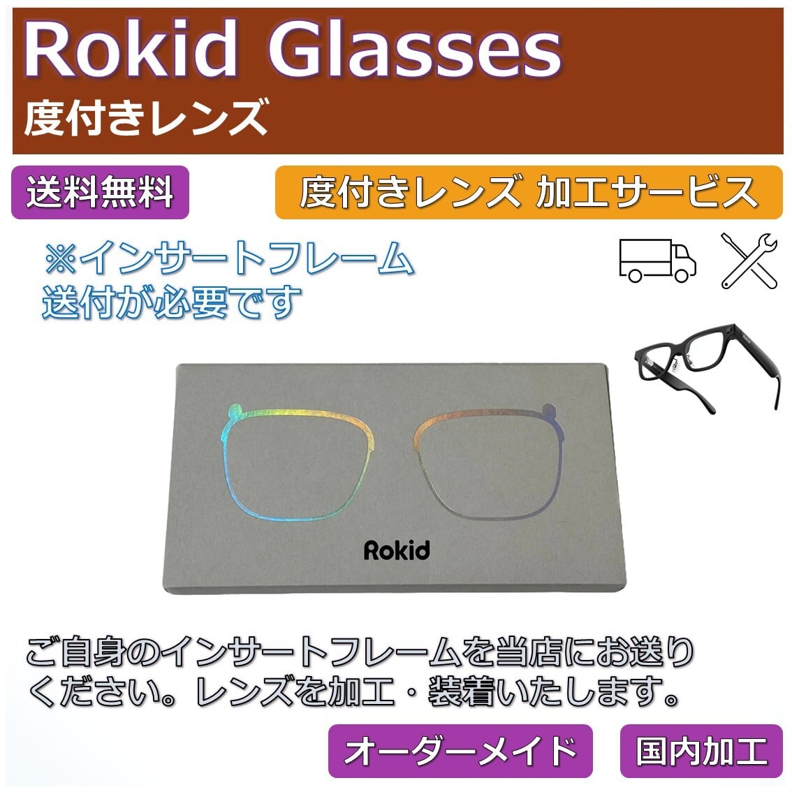 Rokid Glasses】度付きレンズ交換サービス | ネオン幻夢舎