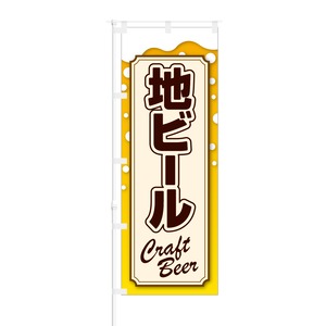 のぼり旗【 地ビール Craft Beer 】NOB-RD0053 幅650mm ワイドモデル！ほつれ防止加工済 飲食店にピッタリ！ 1枚入