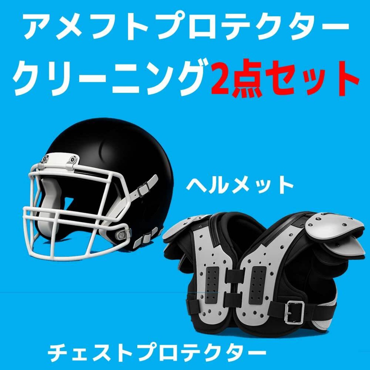 アメフトクリーニング2点セット | スポーツ洗科®のノア【剣道防具 