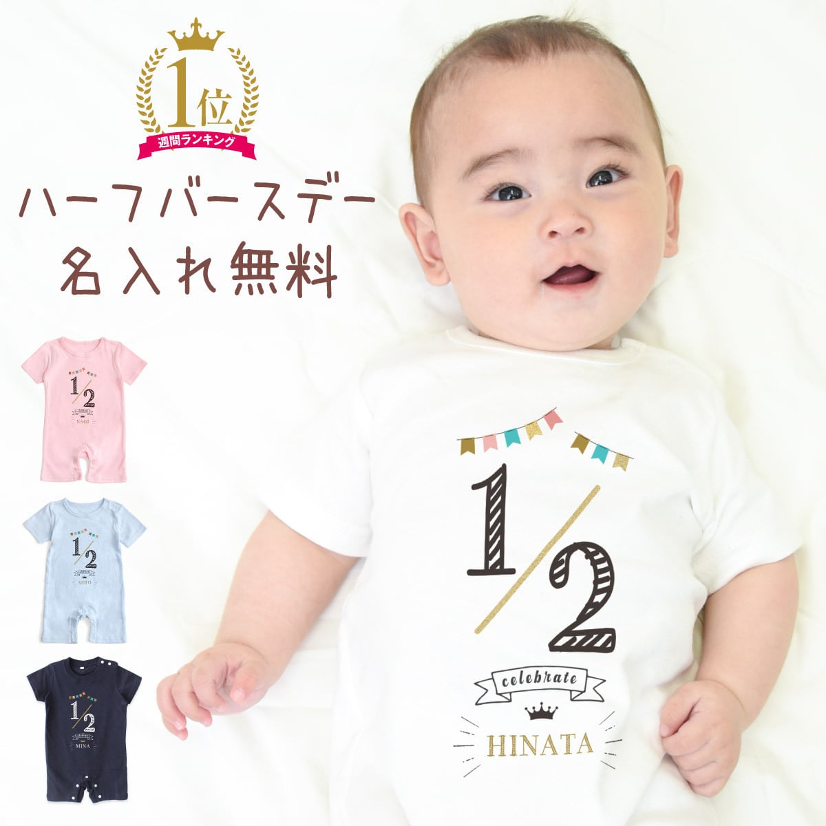 出産祝い 名入れ ロンパース ハーフバースデー01 ベビー服 70cm 80cm