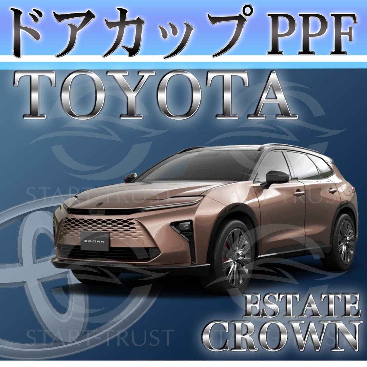 トヨタクラウンエステート30系(2025年03月~) | ドアカップ用XPEL PPF クリア（透明）