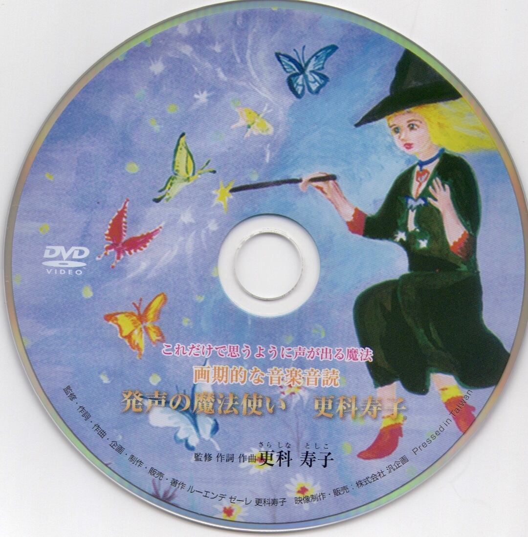 発声の魔法使い（CD、DVD、歌詞付き、譜面付き教材A4サイズ ...