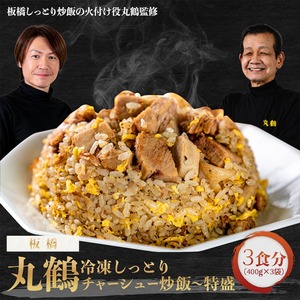 【第47弾 7/16販売】攻めた黒胡椒がクセになる！丸鶴冷凍しっとりチャーシュー炒飯（３食セット）＜8/7出荷予定＞