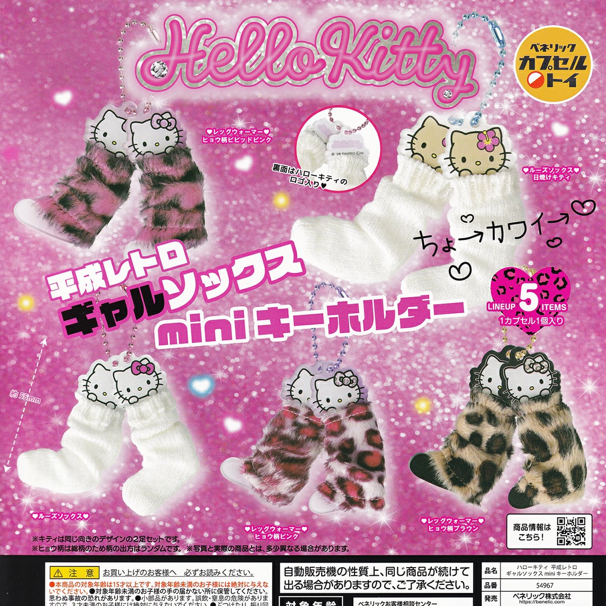 フルコンプ】 ハローキティ平成レトロギャルソックスminiキーホルダー