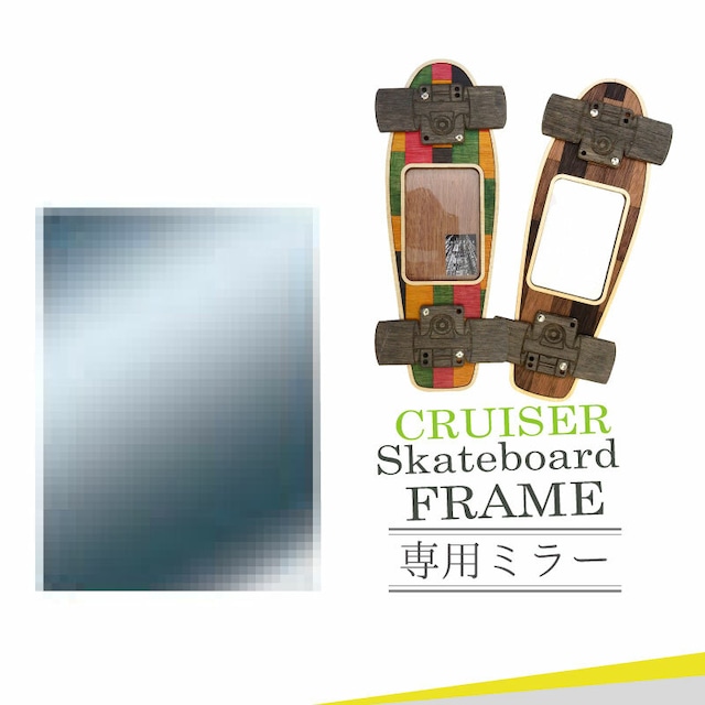 CRUISER SKATEBOARD FRAME 用 アクリル ミラー 鏡 セット スケート ボード フレーム