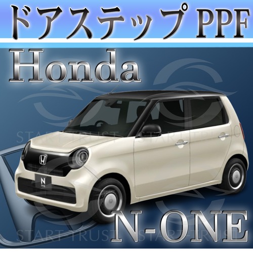 ホンダN ONE JG3-4系(2020年11月~) | ステップ用XPEL PPF ブラック（ツヤ有り黒）