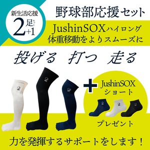 【野球部応援セット】【期間限定2足セット＋1足】JushinSOXハイロング黒＋お好きなカラーのハイロングの2足セットでJushinSOXショートを1足プレゼント。