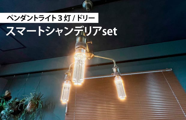 ペンダントライト3灯 / ドリー / スマートシャンデリアset【送料無料