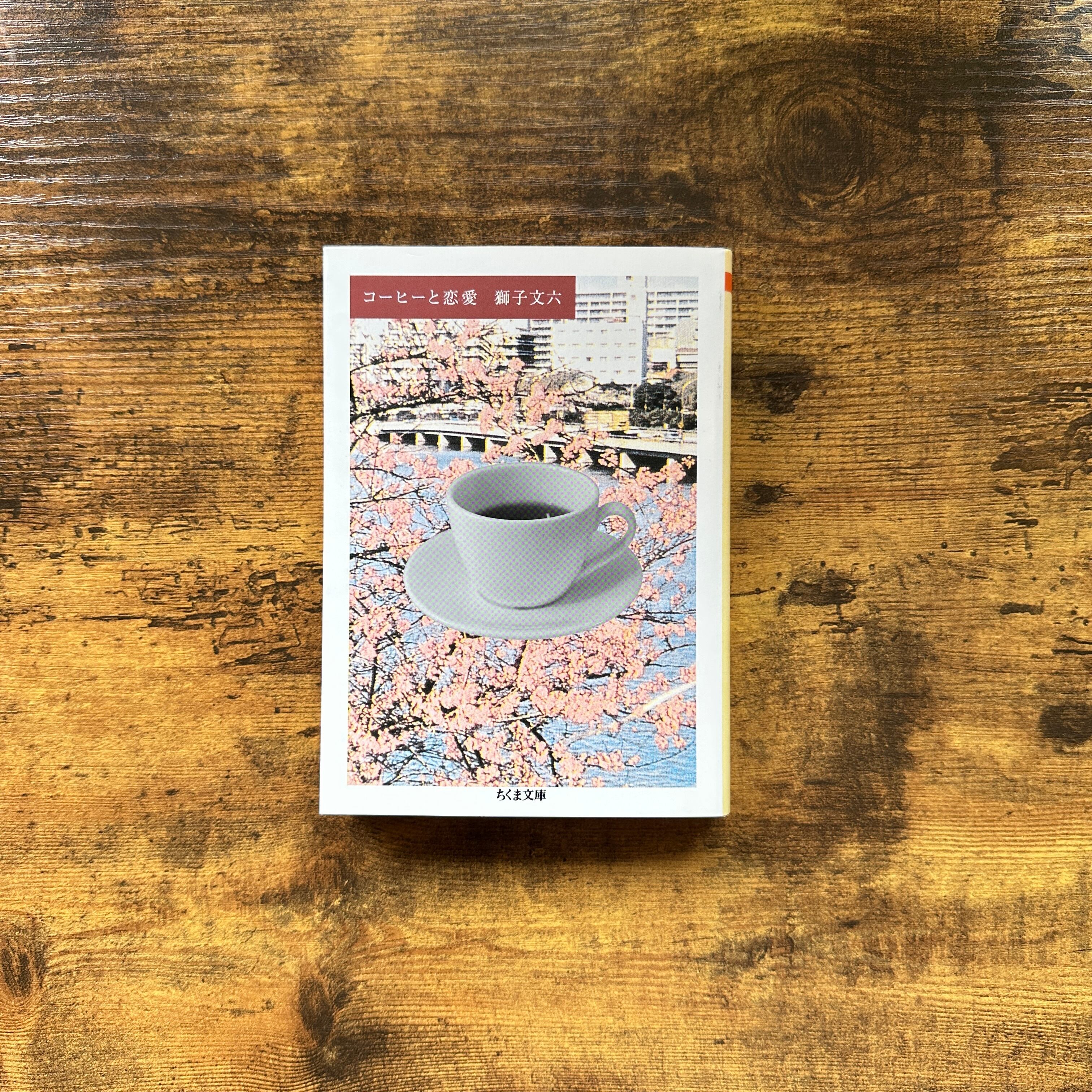 文庫『コーヒーと恋愛』獅子文六 | BAILEY BOOKS 公式通販サイト