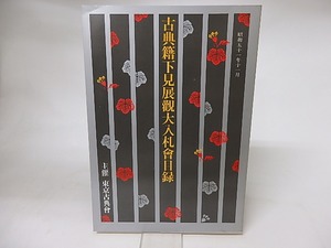 古典籍下見展観大入札会目録　昭和51年度　/　　　[16259]