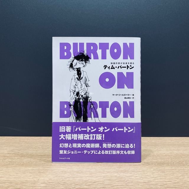【僅少本・傷み汚れアリ】映画作家が自身を語る　ティム・バートン