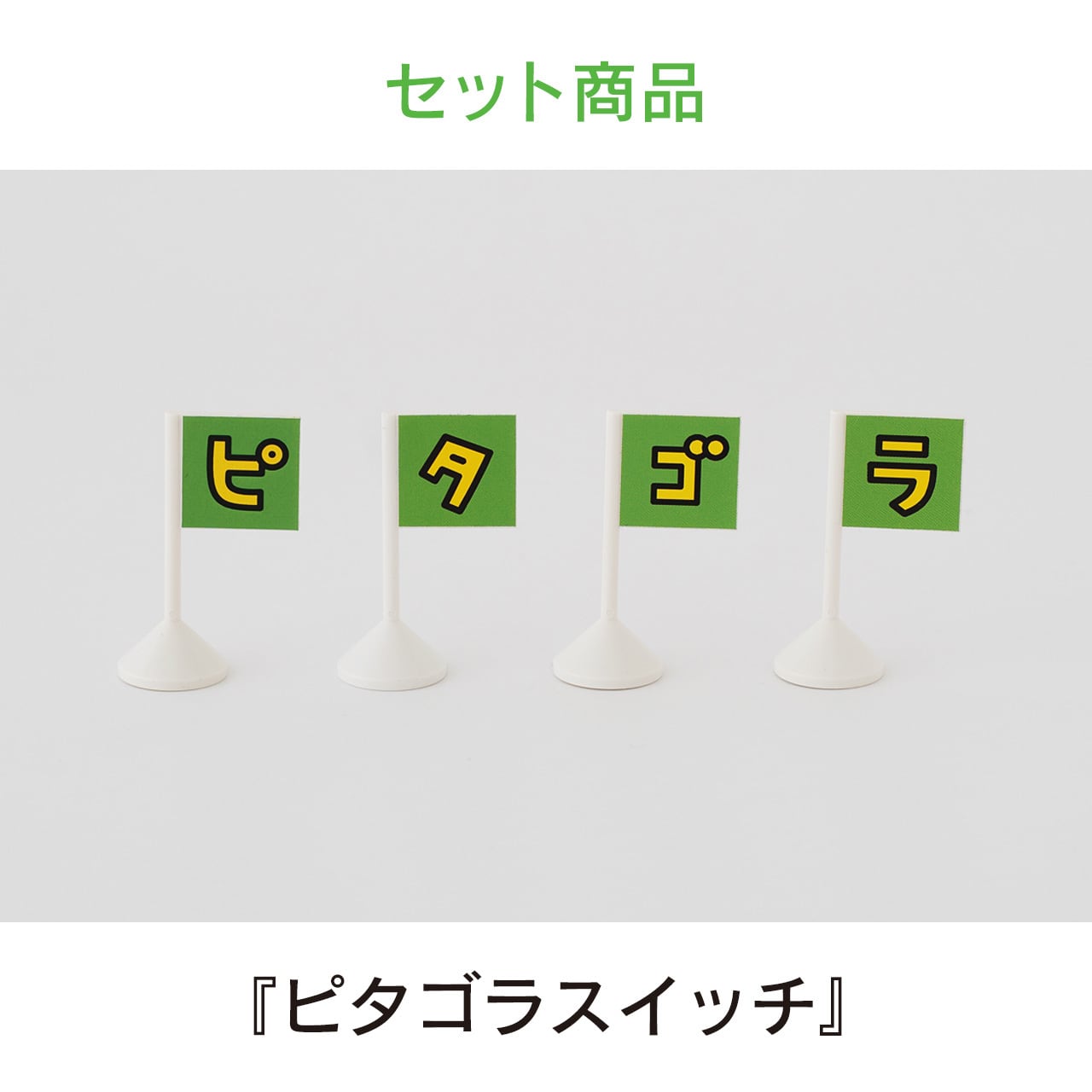 ピタゴラもじもじFlag予約販売特設ショップ｜横浜美術館ミュージアム