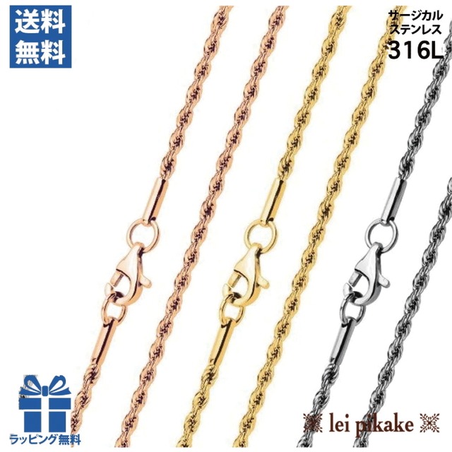 《選べる３色》《選べる４サイズ》ステンレス カラーチェーン 太めロープチェーン 太さ2.3mm  ハワイアンジュエリー 少し太めで男性に人気のサイズ lei-nss133