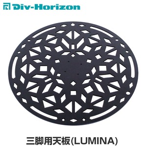 Div-Horizon ディーアイブイ・ホリゾン　魅せるキャンプギア 三脚用天板(LUMINA) 天板