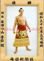 昭和３７年３月場所優勝　関脇　佐田の山晋松関（２回目の優勝）