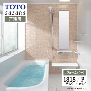 TOTO sazana サザナ システムバス ユニットバス お風呂 リフォーム Pタイプ 1818サイズ  戸建用 基本仕様 無料見積り オプション対応 工事費込 現場調査1回込み 【リフォームパック】