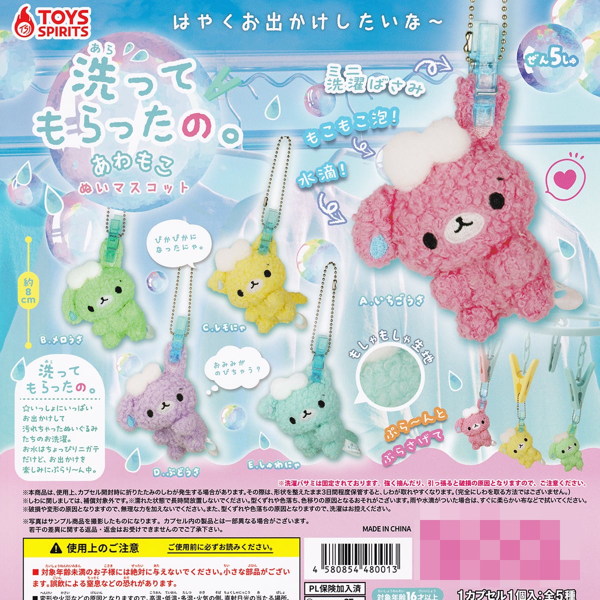 洗ってもらったの。 あわもこぬいマスコット トイズスピリッツ 【全5種