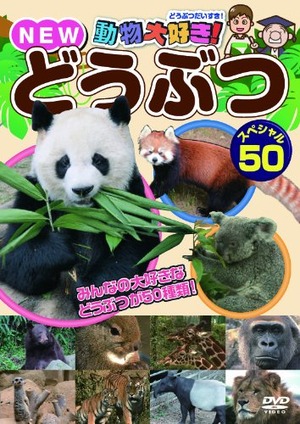 【数量限り】動物大好き!NEWどうぶつスペシャル50