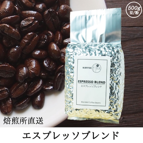 【焙煎所直送】エスプレッソブレンド 500g 【エスプレッソ用 ブレンドコーヒー アラビカ種100%】