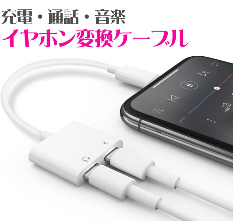 iPhone イヤホン変換アダプタ 変換ケーブル Lightning 変換ジャック