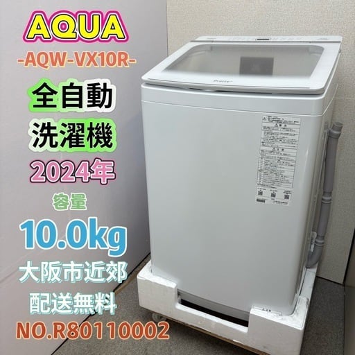 【未使用品】⭐️AQUA⭐️全自動洗濯機 2025年 10kg 大阪市近郊配送無料 洗濯機 | 関西リサイクル