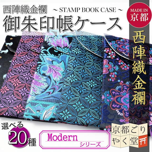 「煌びやかな御朱印帳入れ」京都西陣織 金襴ご朱印帳ケース モダンシリーズ