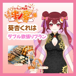 【ダブル欲張りプラン】【葵杏くれは】バーチャル物産展 第二回 ~串ノ宴~