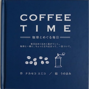 COFFEE TIME -珈琲とめぐる毎日- ナカセコエミコ うのまみ　ニジノ絵本屋