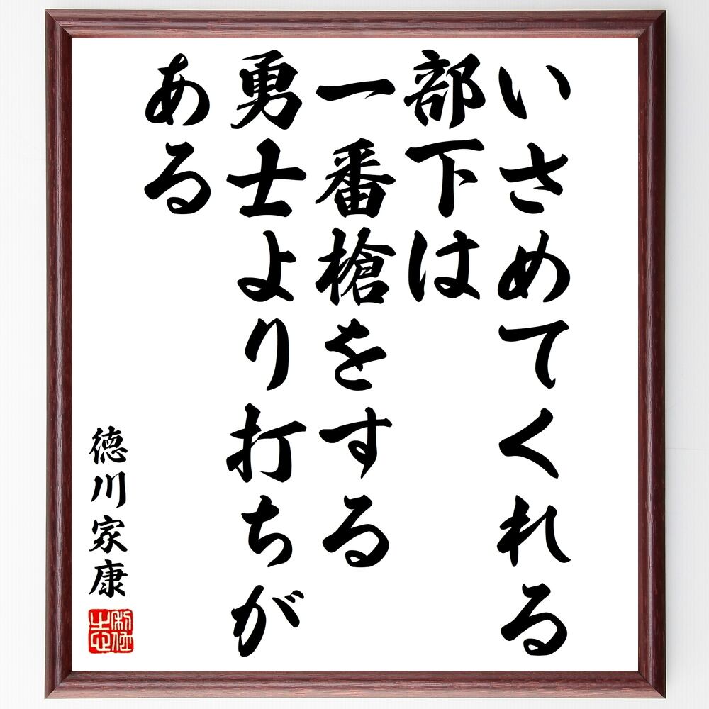 流行 徳川家康の名言 いさめてくれる部下は 一番槍をする勇士より値打ちがある 額付き書道色紙 贈り物 ﾌﾟﾚｾﾞﾝﾄ ｷﾞﾌﾄ 壁掛け 置 Qdtek Vn